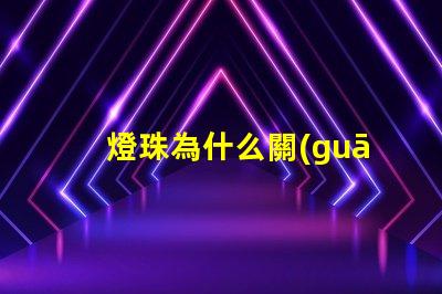 燈珠為什么關(guān)了還會(huì)亮 LED燈珠為什么有的亮有的暗